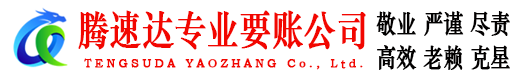 宁化腾速达追债公司